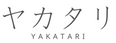 ヤカタリ｜Yakatari